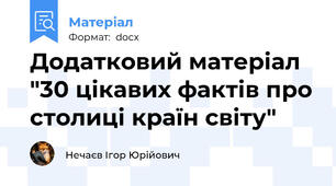 Додатковий матеріал "30 цікавих фактів про столиці країн світу"