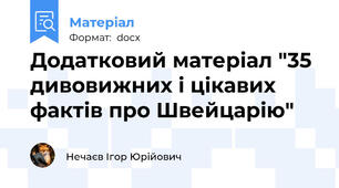 Додатковий матеріал "35 дивовижних і цікавих фактів про Швейцарію"