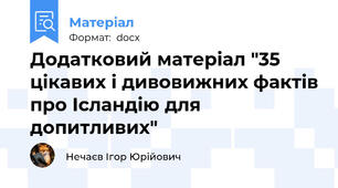 Додатковий матеріал "35 цікавих і дивовижних фактів про Ісландію для допитливих"