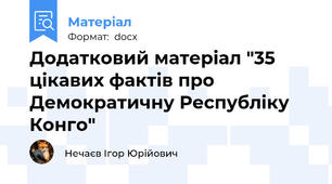 Додатковий матеріал "35 цікавих фактів про Демократичну Республіку Конго"