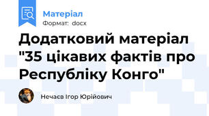 Додатковий матеріал "35 цікавих фактів про Республіку Конго"