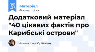 Додатковий матеріал "40 цікавих фактів про Карибські острови"