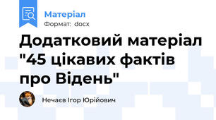 Додатковий матеріал "45 цікавих фактів про Відень"