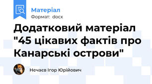 Додатковий матеріал "45 цікавих фактів про Канарські острови"