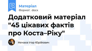 Додатковий матеріал "45 цікавих фактів про Коста–Ріку"