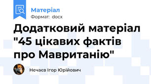 Додатковий матеріал "45 цікавих фактів про Мавританію"