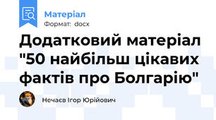 Додатковий матеріал "50 найбільш цікавих фактів про Болгарію"
