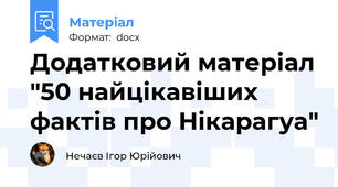 Додатковий матеріал "50 найцікавіших фактів про Нікарагуа"