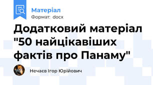 Додатковий матеріал "50 найцікавіших фактів про Панаму"