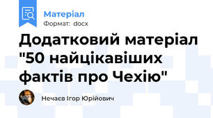 Додатковий матеріал "50 найцікавіших фактів про Чехію"