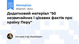 Додатковий матеріал "50 незвичайних і цікавих фактів про країну Перу"