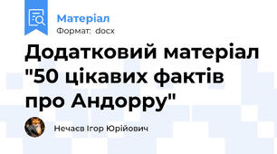 Додатковий матеріал "50 цікавих фактів про Андорру"