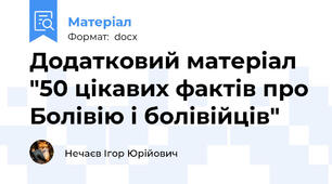 Додатковий матеріал "50 цікавих фактів про Болівію і болівійців"