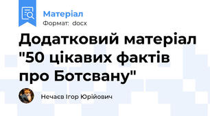 Додатковий матеріал "50 цікавих фактів про Ботсвану"