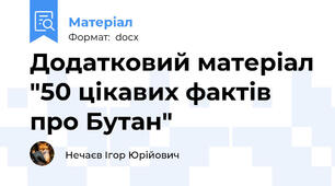 Додатковий матеріал "50 цікавих фактів про Бутан"
