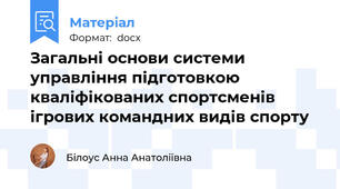Загальні основи системи управління підготовкою кваліфікованих спортсменів ігрових командних видів спорту