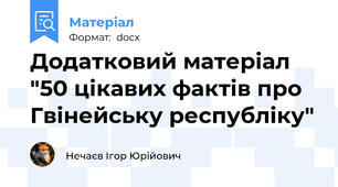 Додатковий матеріал "50 цікавих фактів про Гвінейську республіку"