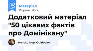 Додатковий матеріал "50 цікавих фактів про Домінікану"