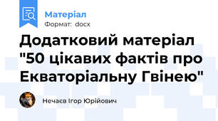 Додатковий матеріал "50 цікавих фактів про Екваторіальну Гвінею"
