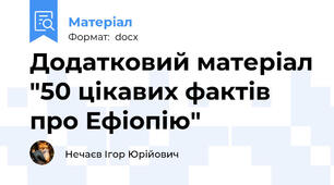 Додатковий матеріал "50 цікавих фактів про Ефіопію"