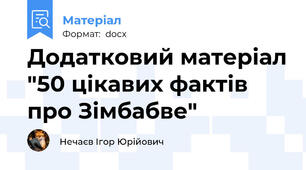 Додатковий матеріал "50 цікавих фактів про Зімбабве"