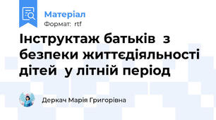 Інструктаж батьків  з безпеки життєдіяльності дітей  у літній період