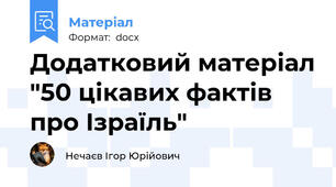 Додатковий матеріал "50 цікавих фактів про Ізраїль"