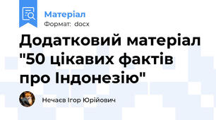 Додатковий матеріал "50 цікавих фактів про Індонезію"