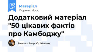 Додатковий матеріал "50 цікавих фактів про Камбоджу"