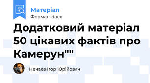 Додатковий матеріал 50 цікавих фактів про Камерун""