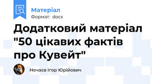 Додатковий матеріал "50 цікавих фактів про Кувейт"