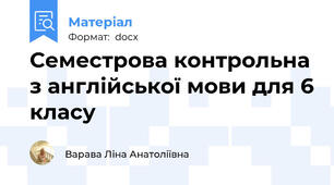 Семестрова контрольна з англійської мови для 6 класу
