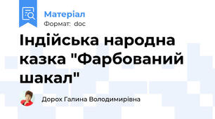 Індійська народна казка "Фарбований шакал"