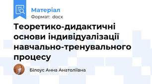 Теоретико-дидактичні основи індивідуалізації навчально-тренувального процесу