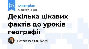 Декілька цікавих фактів до уроків географії