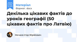 Декілька цікавих фактів до уроків географії (50 цікавих фактів про Латвію)