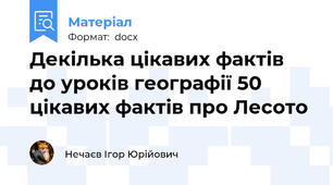 Декілька цікавих фактів до уроків географії 50 цікавих фактів про Лесото