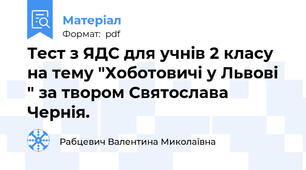 Тест з ЯДС для учнів 2 класу на тему "Хоботовичі у Львові " за твором Святослава Чернія.