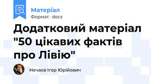 Додатковий матеріал "50 цікавих фактів про Лівію"