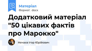 Додатковий матеріал "50 цікавих фактів про Марокко"