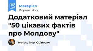 Додатковий матеріал "50 цікавих фактів про Молдову"