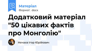 Додатковий матеріал "50 цікавих фактів про Монголію"