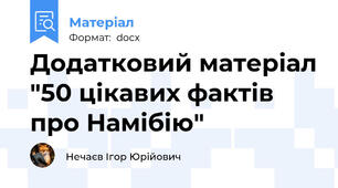 Додатковий матеріал "50 цікавих фактів про Намібію"