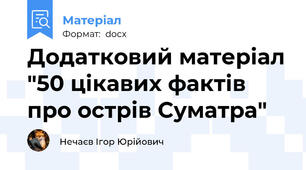 Додатковий матеріал "50 цікавих фактів про острів Суматра"