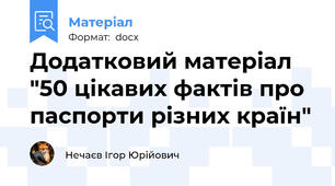 Додатковий матеріал "50 цікавих фактів про паспорти різних країн"