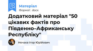 Додатковий матеріал "50 цікавих фактів про Південно–Африканську Республіку"