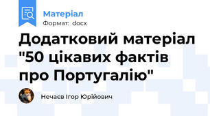 Додатковий матеріал "50 цікавих фактів про Португалію"