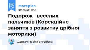 Подорож   веселих  пальчиків (Корекційне заняття з розвитку дрібної моторики)