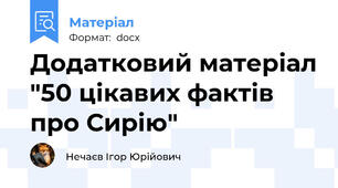 Додатковий матеріал "50 цікавих фактів про Сирію"