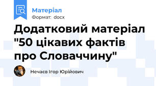 Додатковий матеріал "50 цікавих фактів про Словаччину"